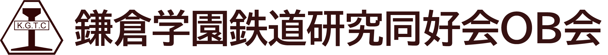 鎌倉学園鉄道研究同好会OB会